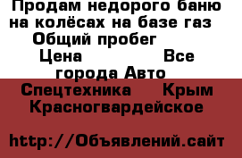 Продам недорого баню на колёсах на базе газ-53 › Общий пробег ­ 1 000 › Цена ­ 170 000 - Все города Авто » Спецтехника   . Крым,Красногвардейское